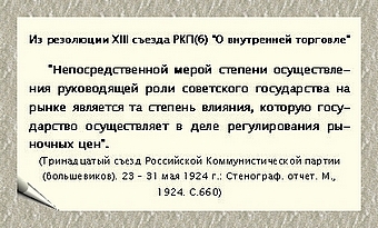 http://media.samsu.ru/editions/history/uchebnie/nep/MainNEP/PART_2/Chapter7/Paragraf_1_3/Gl7_P1_3_files/image003.jpg